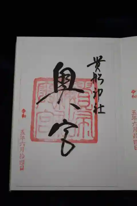 貴船神社の御朱印