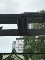 難波神社の鳥居