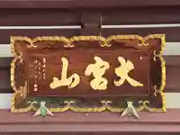 東光寺(埼玉県)