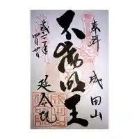 成田山横浜別院延命院の御朱印