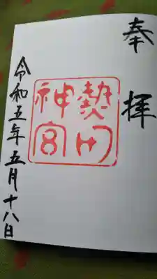 熱田神宮(愛知県)