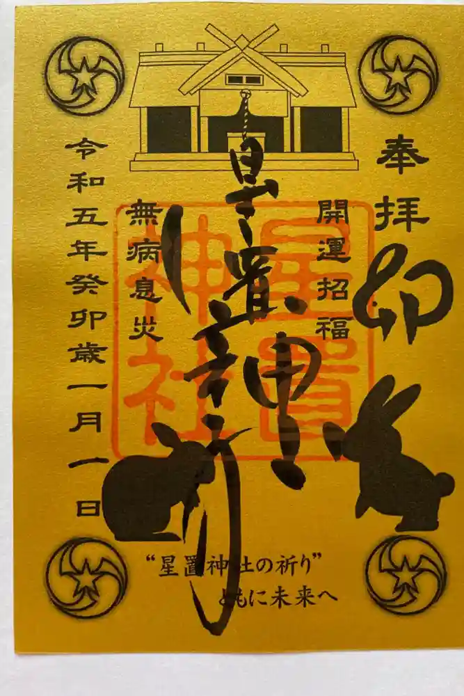 星置神社の御朱印