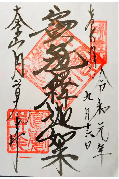 円覚寺の御朱印