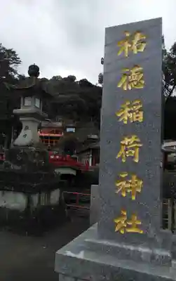 祐徳稲荷神社のその他建物