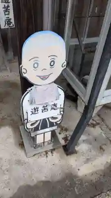 遊苦庵の像