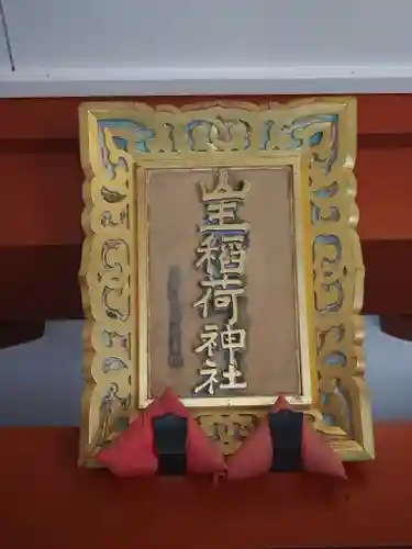 山王稲荷神社（日枝神社末社）(東京都)