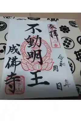 成佛寺の御朱印