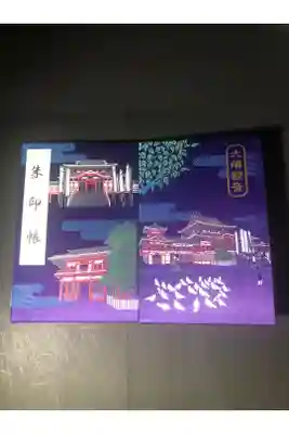 大須観音の御朱印帳です
過去の記録です