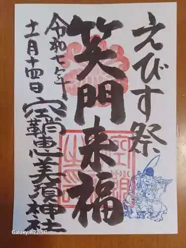 空鞘稲生神社の御朱印