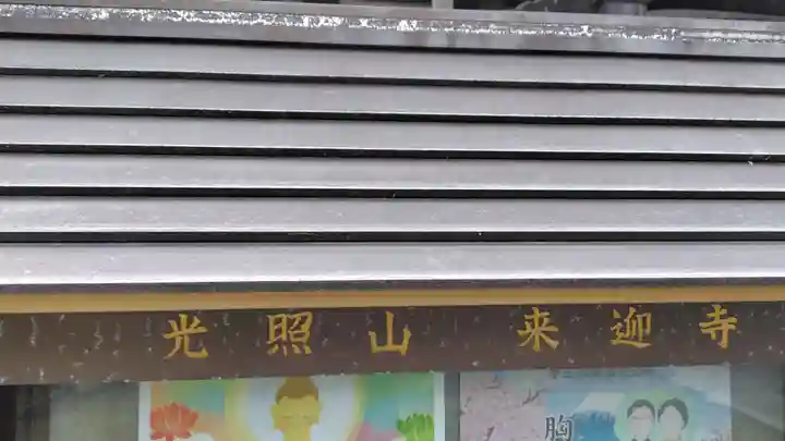 来迎寺(静岡県)