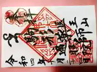 遍照院の御朱印