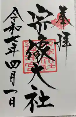 宗像大社の御朱印