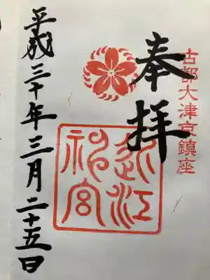 近江神宮の御朱印