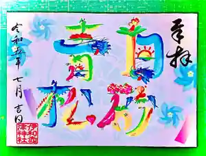 伊和志津神社の御朱印 2023年07月01日(土)〜(2023年06月30日(金) 17時35分26秒投稿)