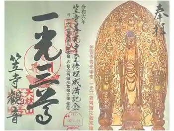 笠覆寺 (笠寺観音)の御朱印 2025年10月