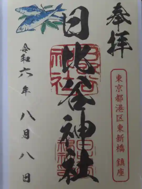 日比谷神社(東京都)