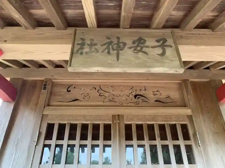 子安神社の本殿・本堂