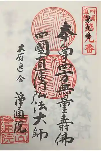 浄通院の御朱印 2025年01月