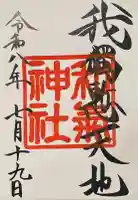 和気神社の御朱印