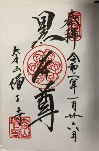 増上寺の御朱印