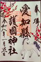 愛知縣護國神社の御朱印