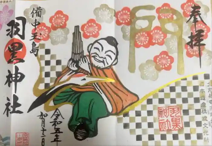 羽黒神社の御朱印