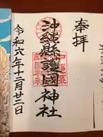 沖縄県護国神社(沖縄県)