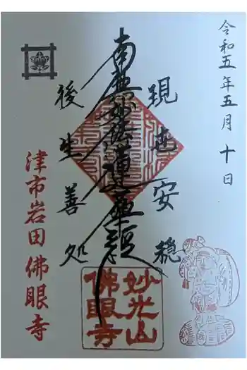 仏眼寺の御朱印 2023年05月