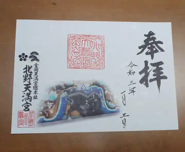 北野天満宮の御朱印