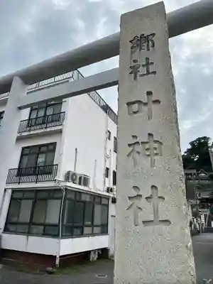 叶神社 (西叶神社)(神奈川県)