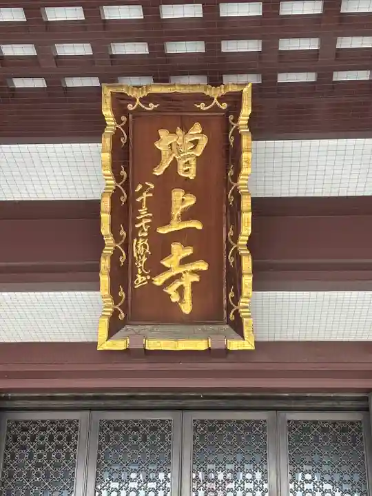 増上寺の本殿・本堂