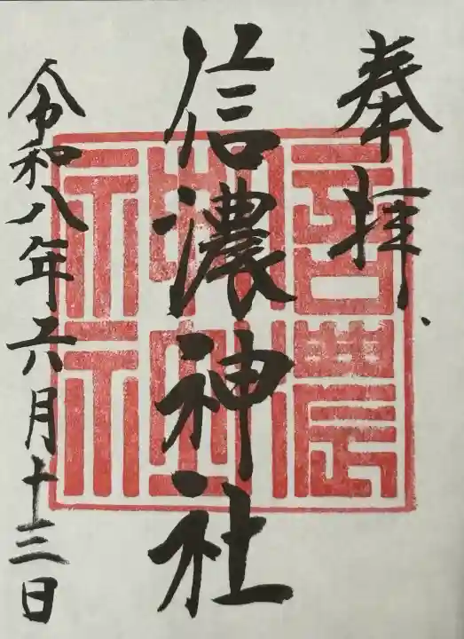信濃神社の御朱印