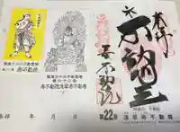 寿不動院の御朱印