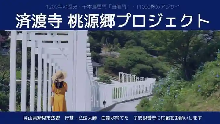 済渡寺(岡山県)