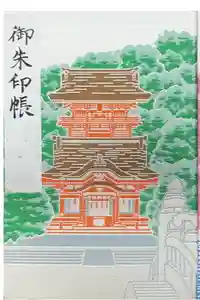 鶴岡八幡宮の御朱印帳