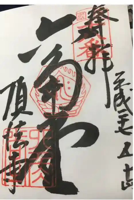 頂法寺（六角堂）の御朱印