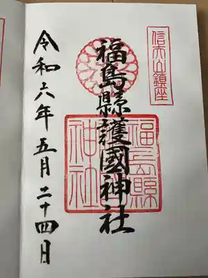 福島縣護國神社(福島県)