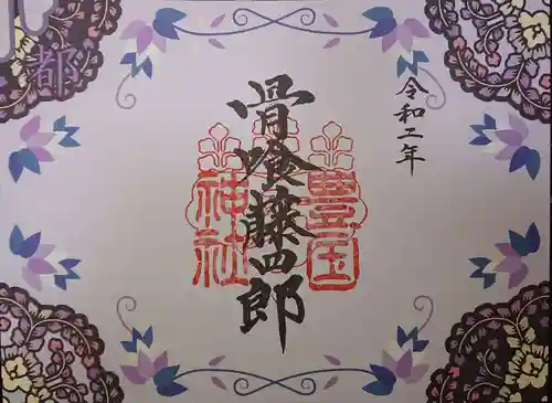 豊国神社の御朱印