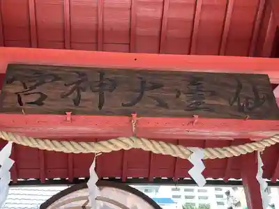 仙台大神宮の山門・神門