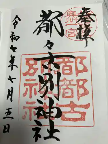 都々古別神社(八槻)(福島県)