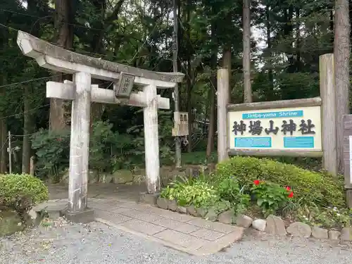 神場山神社の鳥居