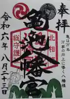 亀ケ池八幡宮の御朱印
