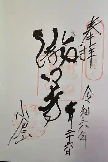 滝口寺の御朱印 2024年07月