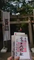 富岡八幡宮の御朱印