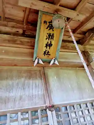 廣瀬神社(福島県)