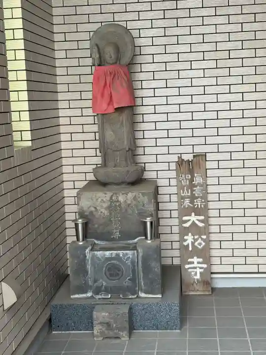 大松寺(東京都)