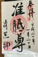 常施無畏寺 護浄院(清荒神)の御朱印