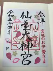 仙台大神宮(宮城県)