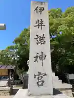 伊弉諾神宮(兵庫県)