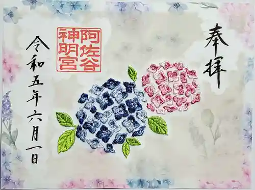 阿佐ヶ谷神明宮の御朱印